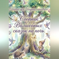 Наталья Кирпилянская. Сборник Волшебных сказок на ночь
