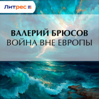 Валерий Брюсов. Война вне Европы