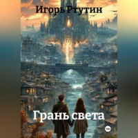 Игорь Ртутин. Грань света