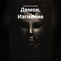 Виктория Ожиганова. Демон. Изгнание