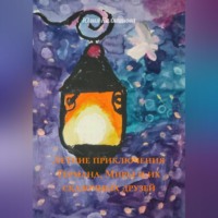 . Летние приключения Германа, Миры и их сказочных друзей.