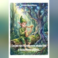 Наталья Кирпилянская. Сказка про маленького эльфа Ули и Волшебное дерево.