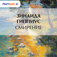 Зинаида Гиппиус. Смирение