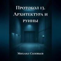 Михаил Соловьев. Протокол 13. Архитектура и руины