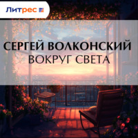 Сергей Волконский. Вокруг света
