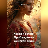 Луиса Хьюз. Когда я встаю. Пробуждение женской силы