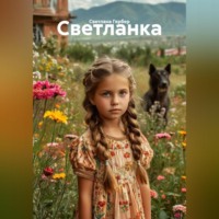 . Светланка
