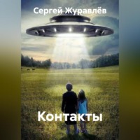 . Контакты