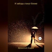 Андрей Александрович Думанский. И звёзды станут ближе