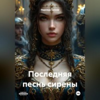 Надежда Белова. Последняя песнь Сирены