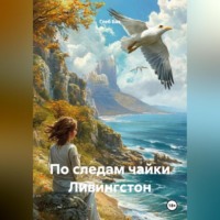 Глеб Бах. По следам чайки Ливингстон
