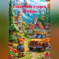 . Сказочная страна Игруша