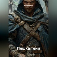Юрий Злобин. Пешка тени