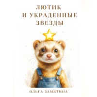 Ольга Замятина. Лютик и украденные звезды