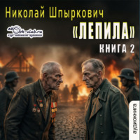 Николай Шпыркович. Лепила (книга 2)