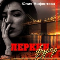 Юлия Анатольевна Нифонтова. Леркин фурор
