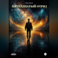 Kuras Ratonar. Пятнадцатый отряд