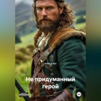 Алекса Арт. Не придуманный герой
