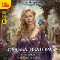 Вера Чиркова. Сумерки светлого леса