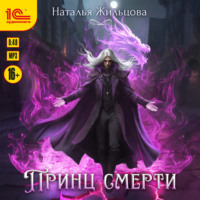 Наталья Жильцова. Принц Смерти