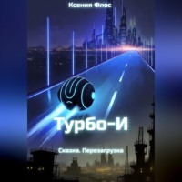 . Турбо-И