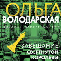 . Завещание свергнутой королевы
