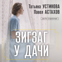 . Зигзаг у дачи