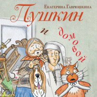 Екатерина Гаврюшкина. Пушкин и домовой