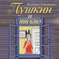 Екатерина Гаврюшкина. Пушкин и письмо