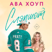 Ава Хоуп. Слэпшот