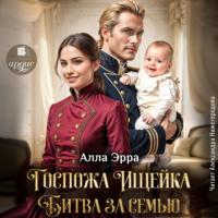 Алла Эрра. Госпожа Ищейка. Битва за семью