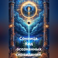 . Сонница. Код осознанных сновидений.