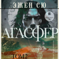 . Агасфер. Том 2