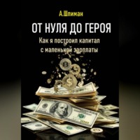 . От нуля до героя. Как я построил капитал с маленькой зарплаты