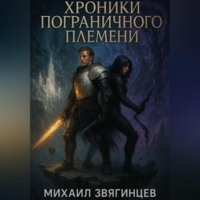 Михаил Звягинцев. Хроники Пограничного племени