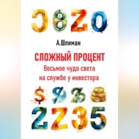 . Сложный процент. Восьмое чудо света на службе у инвестора