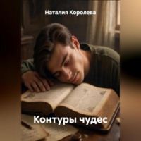 Наталия Королева. «Контуры чудес»