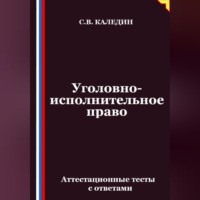 . Уголовно-исполнительное право. Аттестационные тесты с ответами