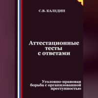 . Аттестационные тесты с ответами. Уголовно-правовая борьба с организованной преступностью
