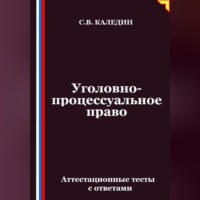 . Уголовно-процессуальное право. Аттестационные тесты с ответами