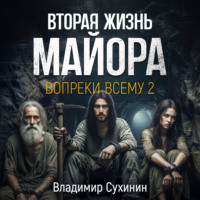 . Вопреки всему 2