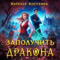 Наталья Косухина. Заполучить дракона!
