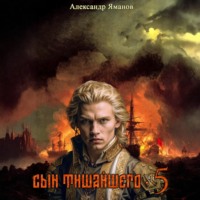 . Сын Тишайшего 5