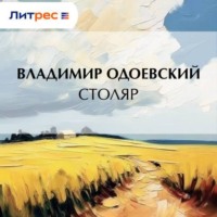 . Столяр
