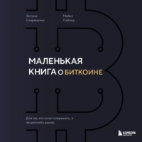 Энтони Скарамуччи. Маленькая книга о биткоине. Для тех, кто хочет опережать, а не догонять рынок