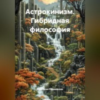Анастасия Радзиевская. Астрокинизм. Гибридная философия