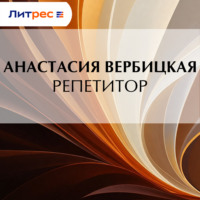 . Репетитор