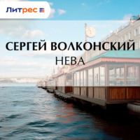 Сергей Волконский. Нева