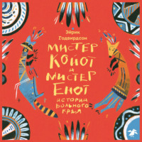 Эйрик Годвирдсон. Мистер Койот и мистер Енот. Истории вольного края