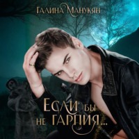 . Если бы не гарпия…